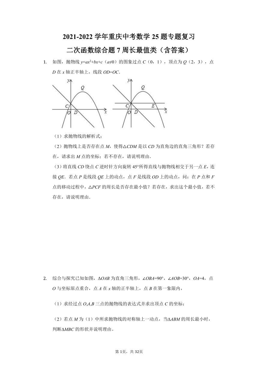 2021-2022学年重庆中考数学25题专题复习二次函数综合题——周长最值类（Word版，附答案）