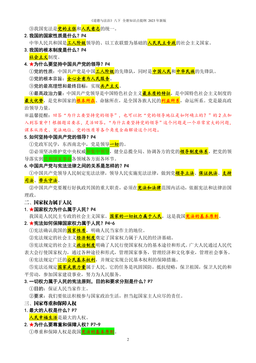 八年级《道德与法治》下册 全册知识点提纲