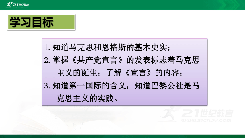 第21课 马克思主义的诞生和国际共产主义运动的兴起 课件（共38张PPT）