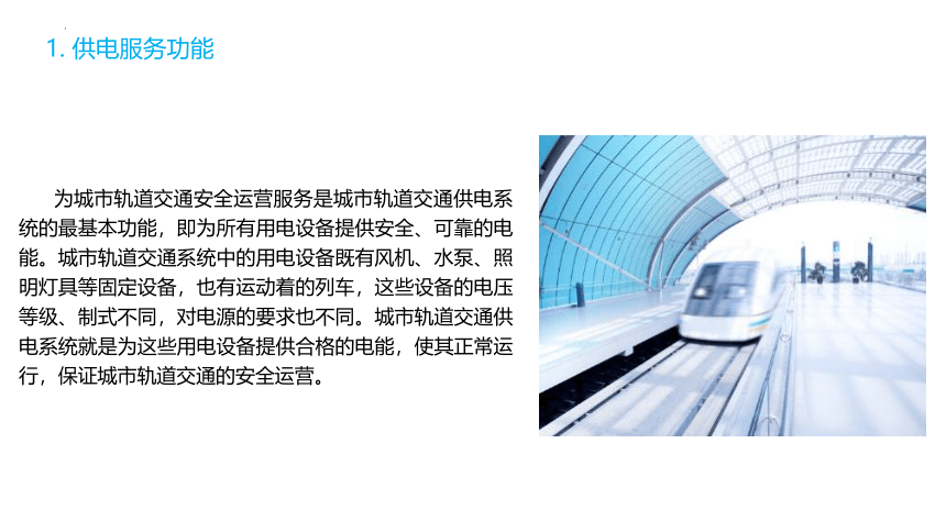 城市轨道交通概论模块6城市轨道交通供电系统课件(共84张PPT)