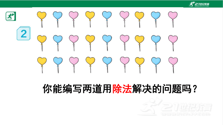 人教版（2023春）数学二年级下册4.2 用9的乘法口诀求商课件（29张PPT)