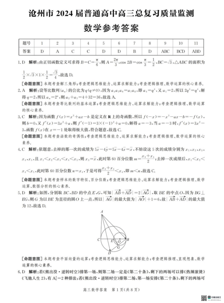 河北省沧州市2024届普通高中高三总复习质量监测数学试卷（pdf版，含解析）