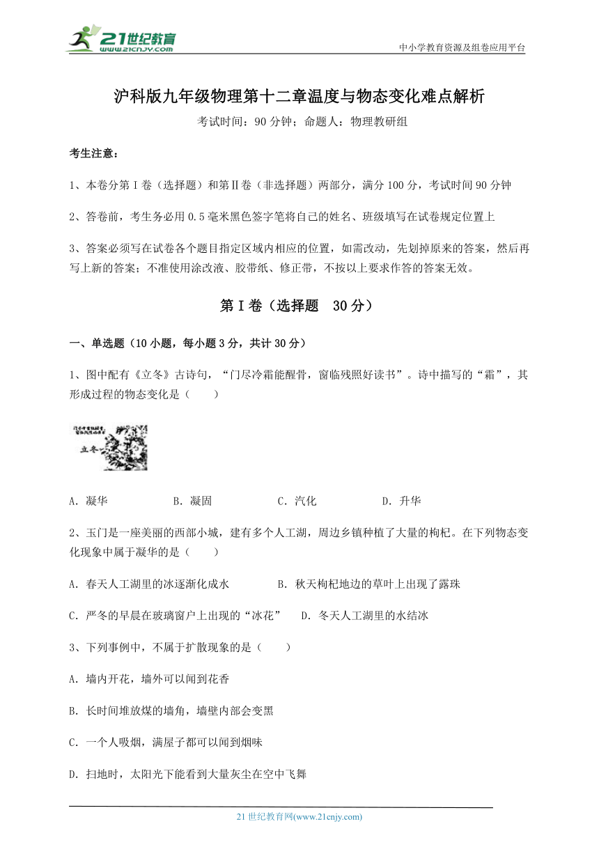 沪科版九年级物理 第12章 温度与物态变化 难点解析练习题(含解析)