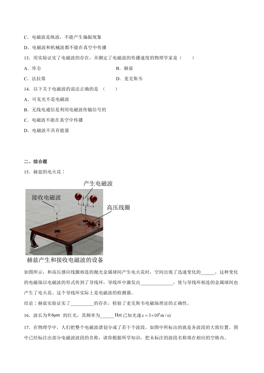 13.4电磁波的发现及应用同步练习（Word版含答案）