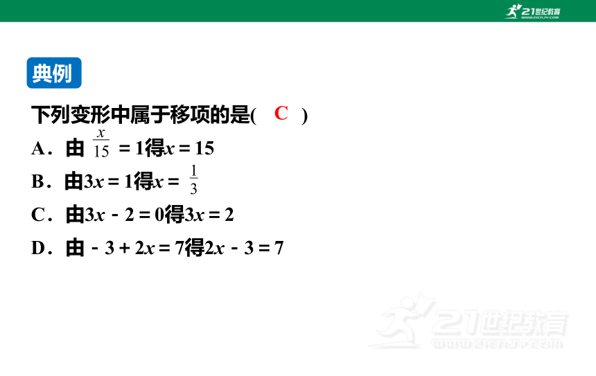 3.1.2  一元一次方程的解法（1） 课件（共15张PPT）