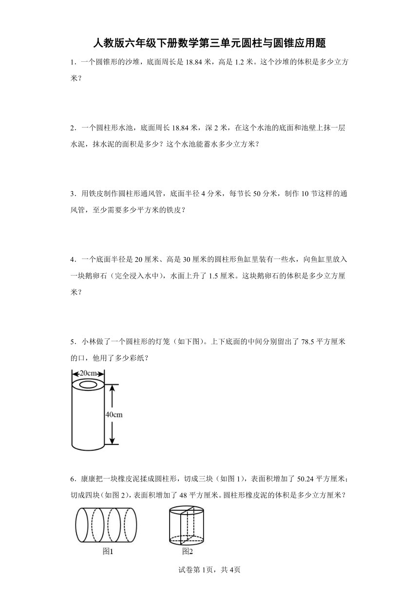 人教版六年级下册数学第三单元圆柱与圆锥应用题（含答案）