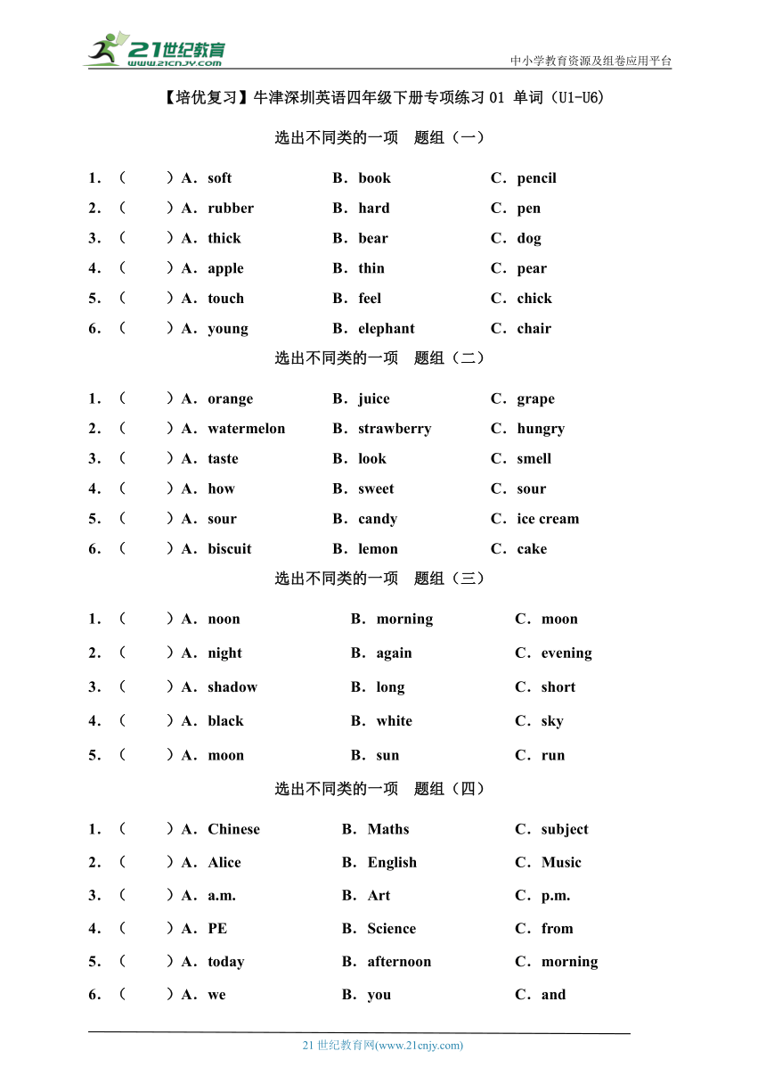 【培优复习】牛津深圳英语四年级下册专项练习01 单词(U1-U6)