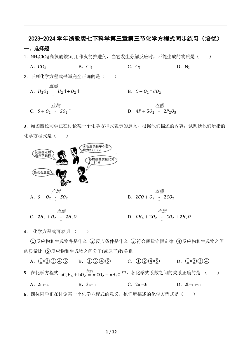 3.3化学方程式 同步练习（培优 含解析）