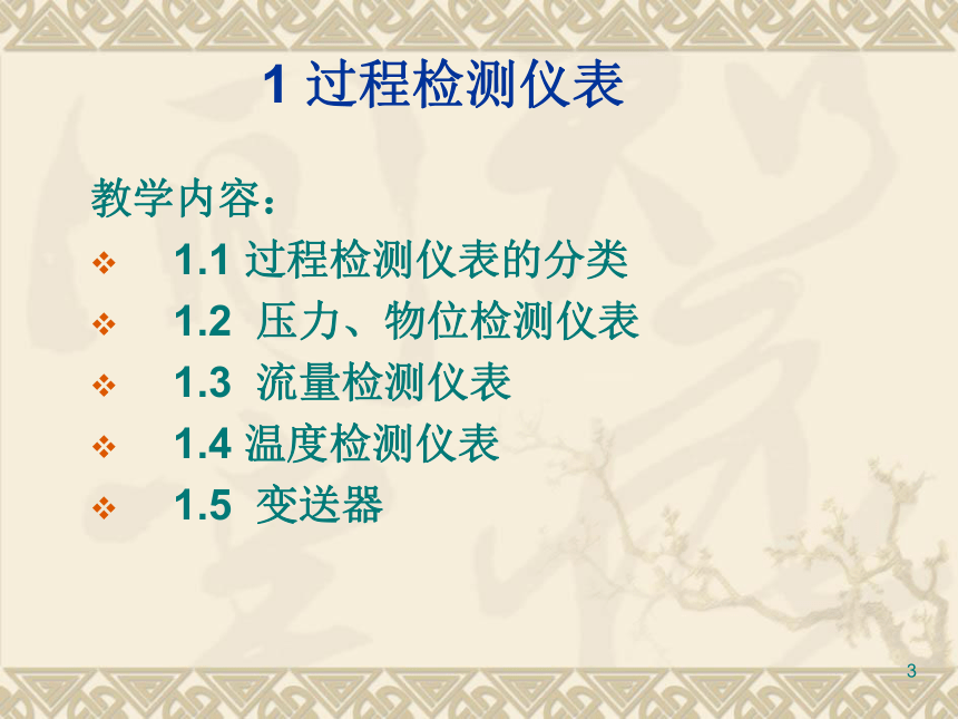 1  过程检测仪表3 化工仪表及自动化（高教版）同步课件(共47张PPT)