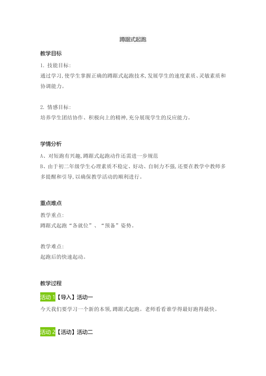华东师大版八年级体育与健康第二章 田径类运动  蹲踞式起跑  教案