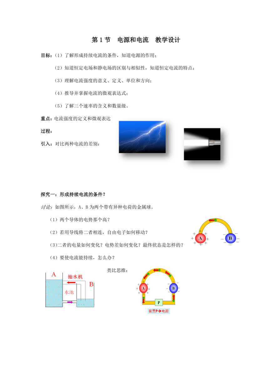 人教版高中物理选修3—1第2章第1节电源和电流教案