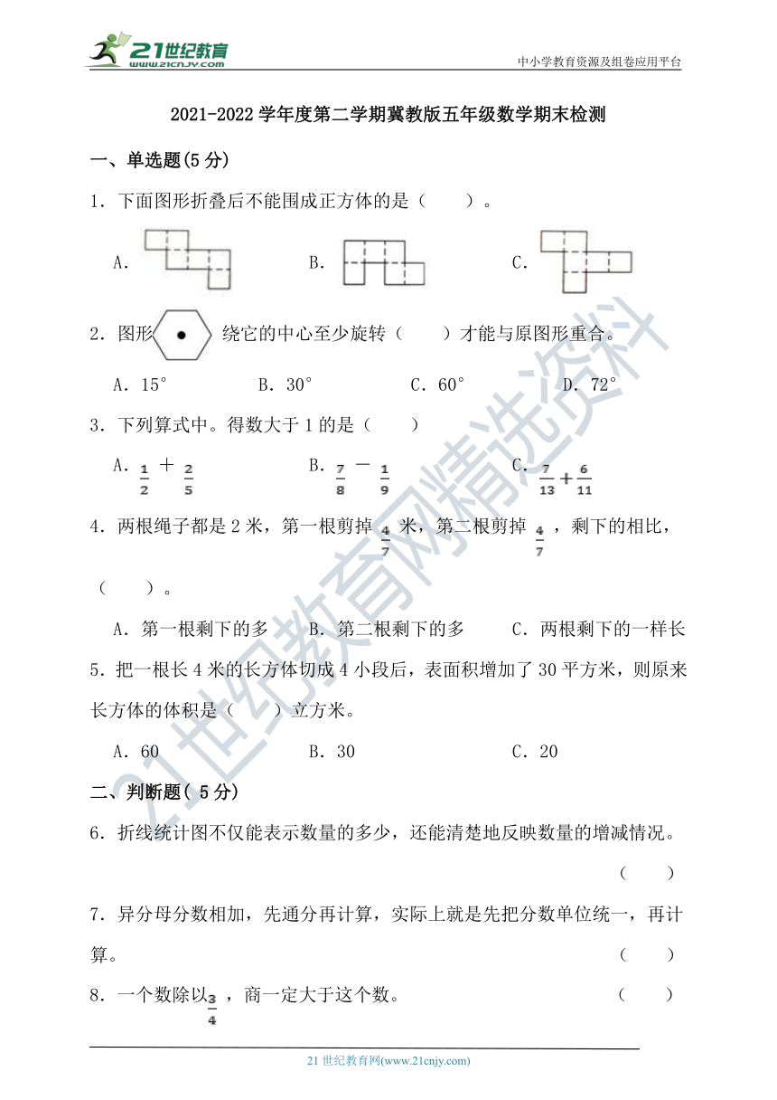 2021-2022学年度第二学期冀教版五年级数学期末检测（含答案）