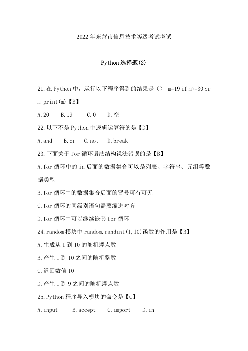 2022年东营市信息技术等级考试考试-Python选择题（Word版，有答案）