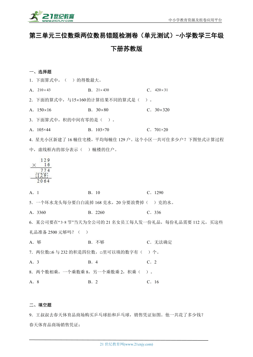 第三单元三位数乘两位数易错题检测卷（单元测试）-小学数学三年级下册苏教版（含解析）