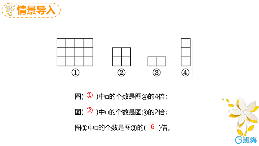 人教版(新)三上 第五单元 2.求一个数是另一个数的几倍【优质课件】