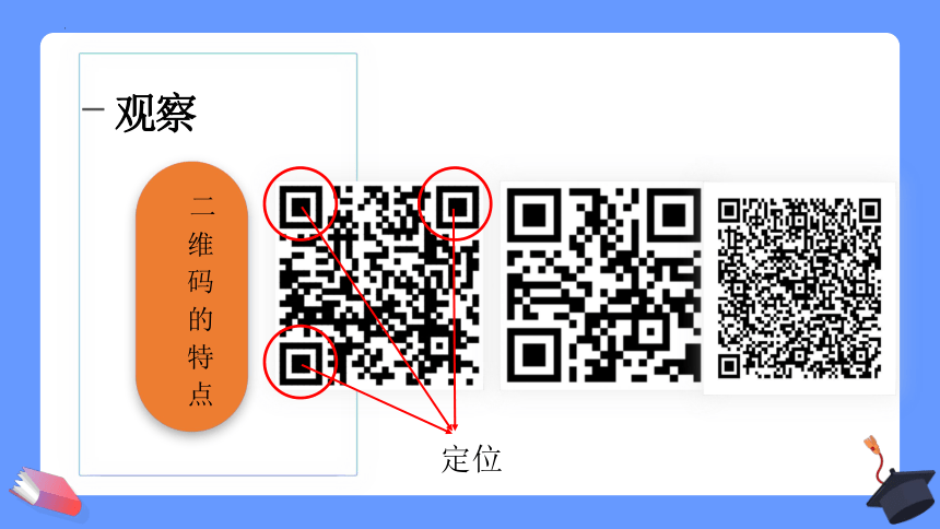 第一单元挑战 认识并制作二维码 课件（共27张PPT）