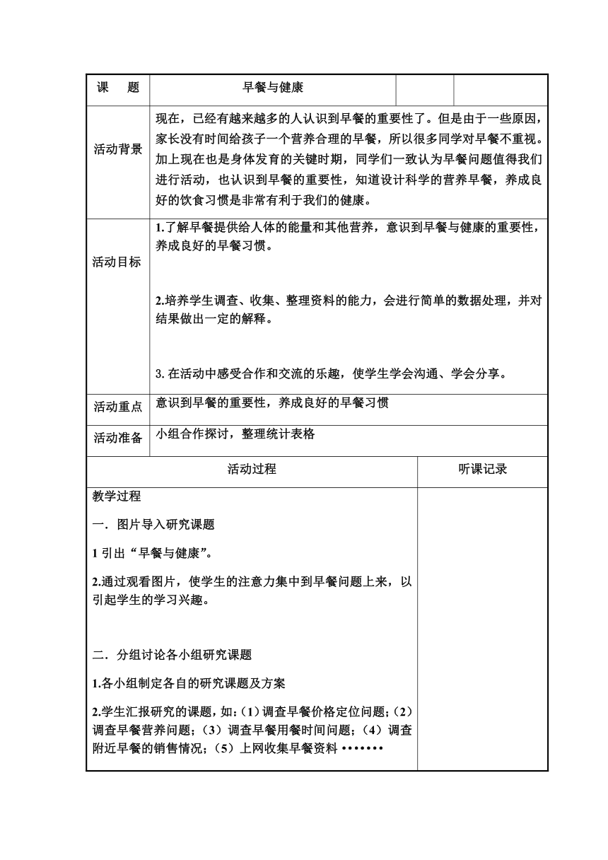 早餐与健康（教案）综合实践活动五年级上册 教科版（表格式）