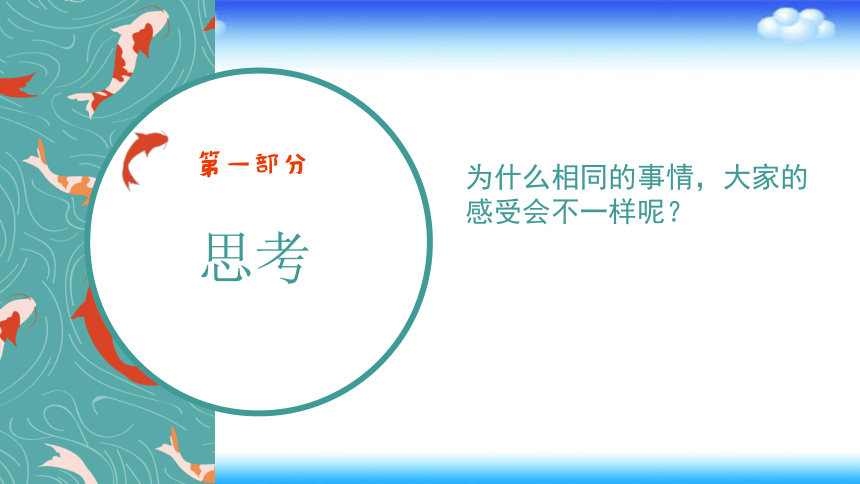 苏科版五年级心理健康  第11课  换个想法心情好 课件（18张PPT）