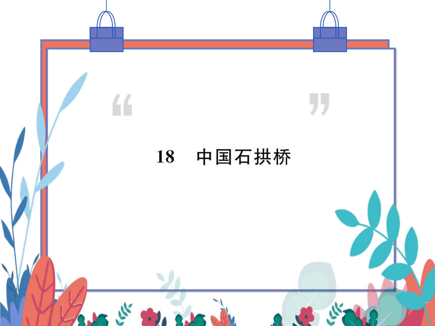 【统编版】语文八年级上册 18.中国石拱桥 习题课件