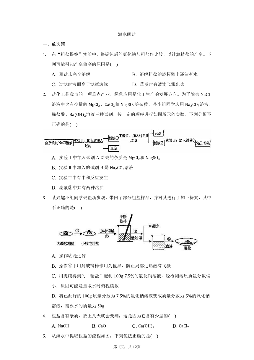 鲁教版五四制九年级化学3.2海水晒盐习题（含解析）