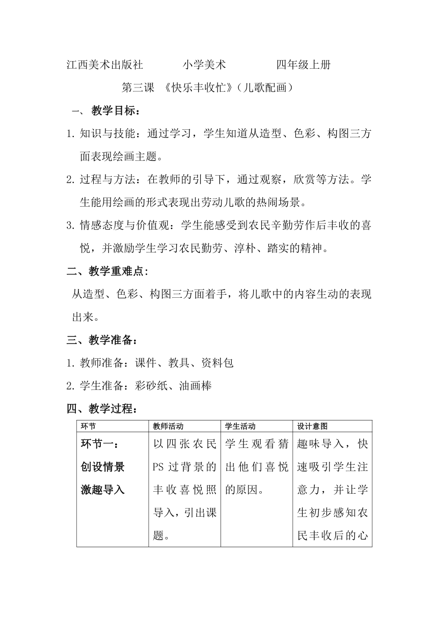 四年级美术上册 《3.快乐丰收忙（儿歌配画）》教案