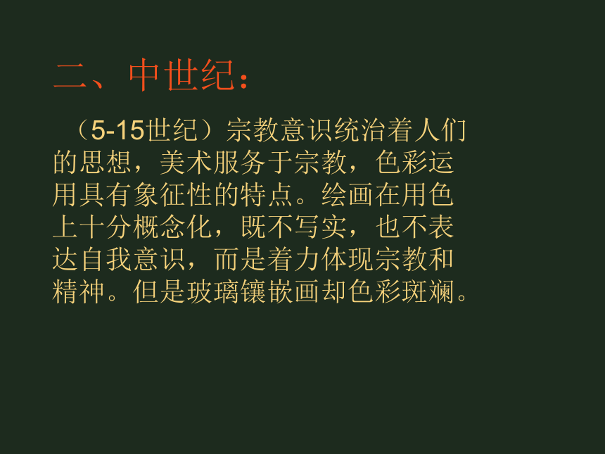 冀美版八年级上册课件 1.西方绘画的色彩（35ppt）