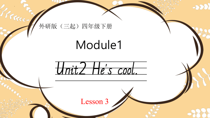 Module 1 Unit 2 He's cool 课件(共32张PPT)