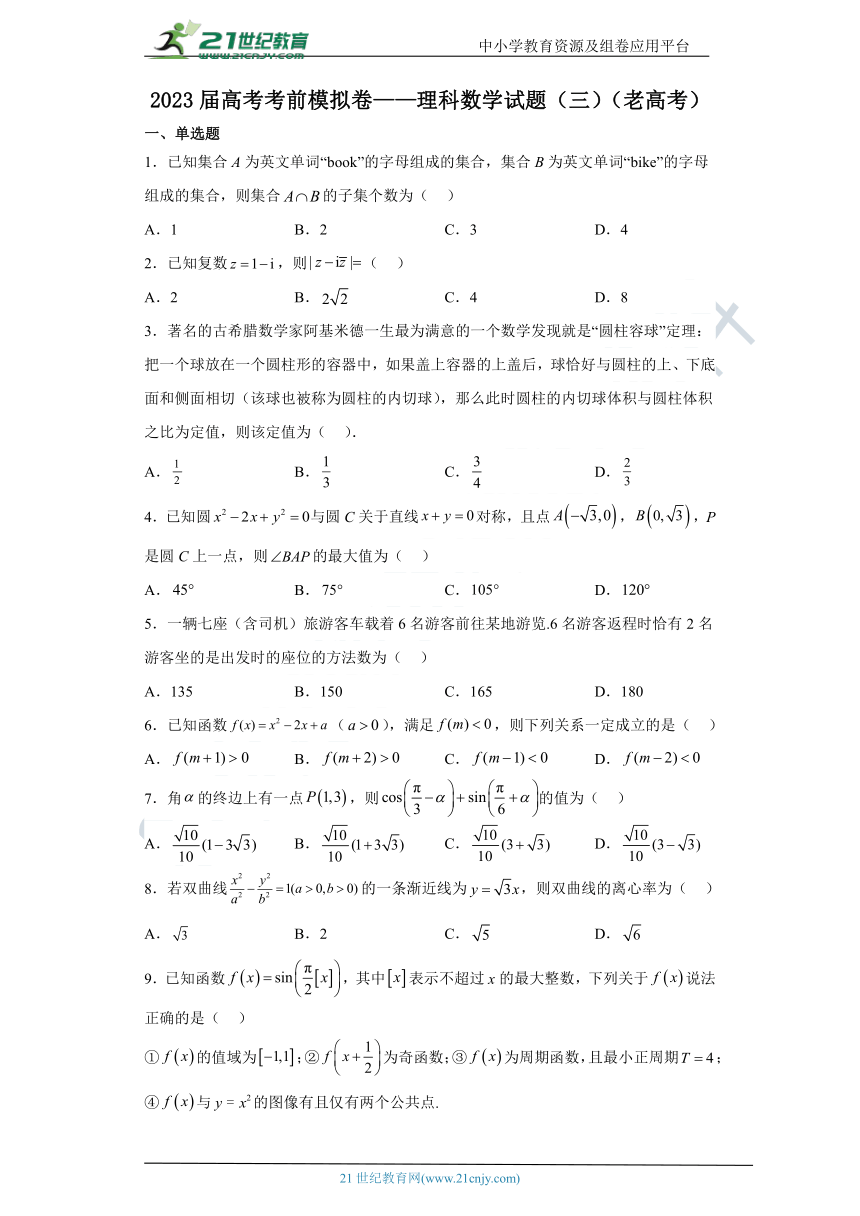 2023届高考考前模拟卷——理科数学试题（三）（老高考，含解析）