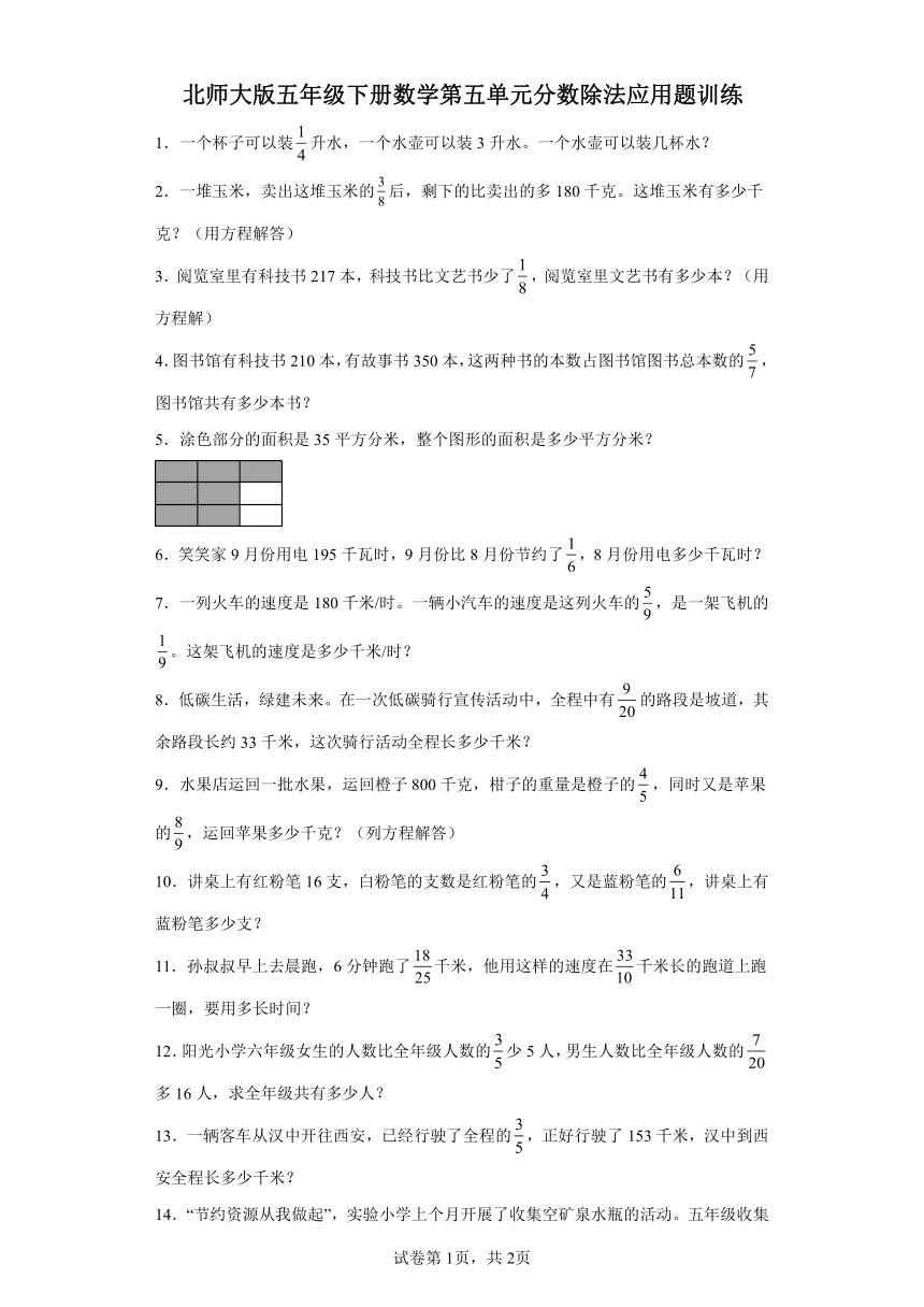 北师大版五年级下册数学第五单元分数除法应用题训练（含答案）