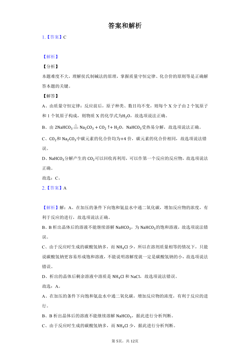 鲁教版九年级化学第八单元第三节海水“制碱”课后练习（word  含解析）