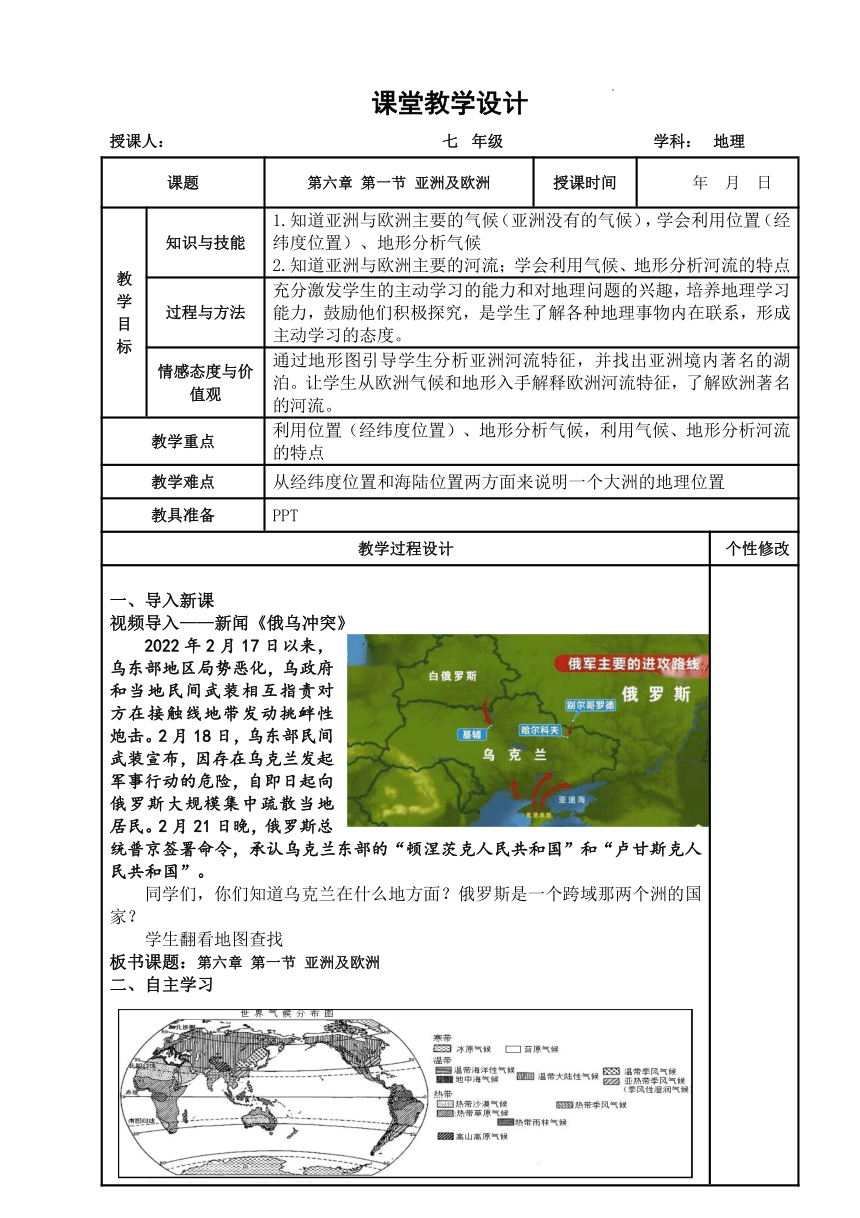 6.1亚洲及欧洲教学设计（表格式）  2021-2022学年七年级地理下学期湘教版