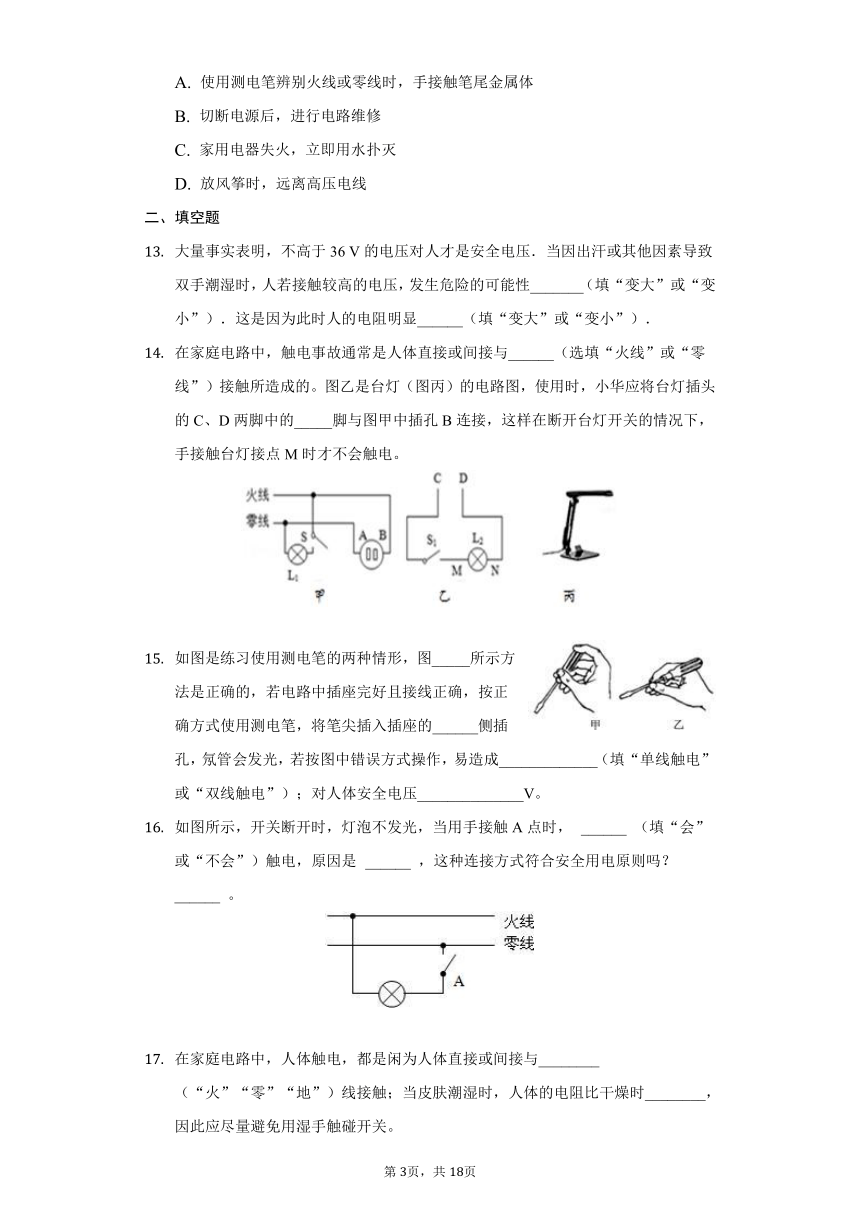 初中科学浙教版八年级下册第一章 第7节 电的安全使用 练习题-普通用卷