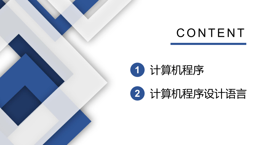 3.3 计算机程序与程序设计语言(共15张PPT)-高一信息技术课件（粤教版2019必修1）