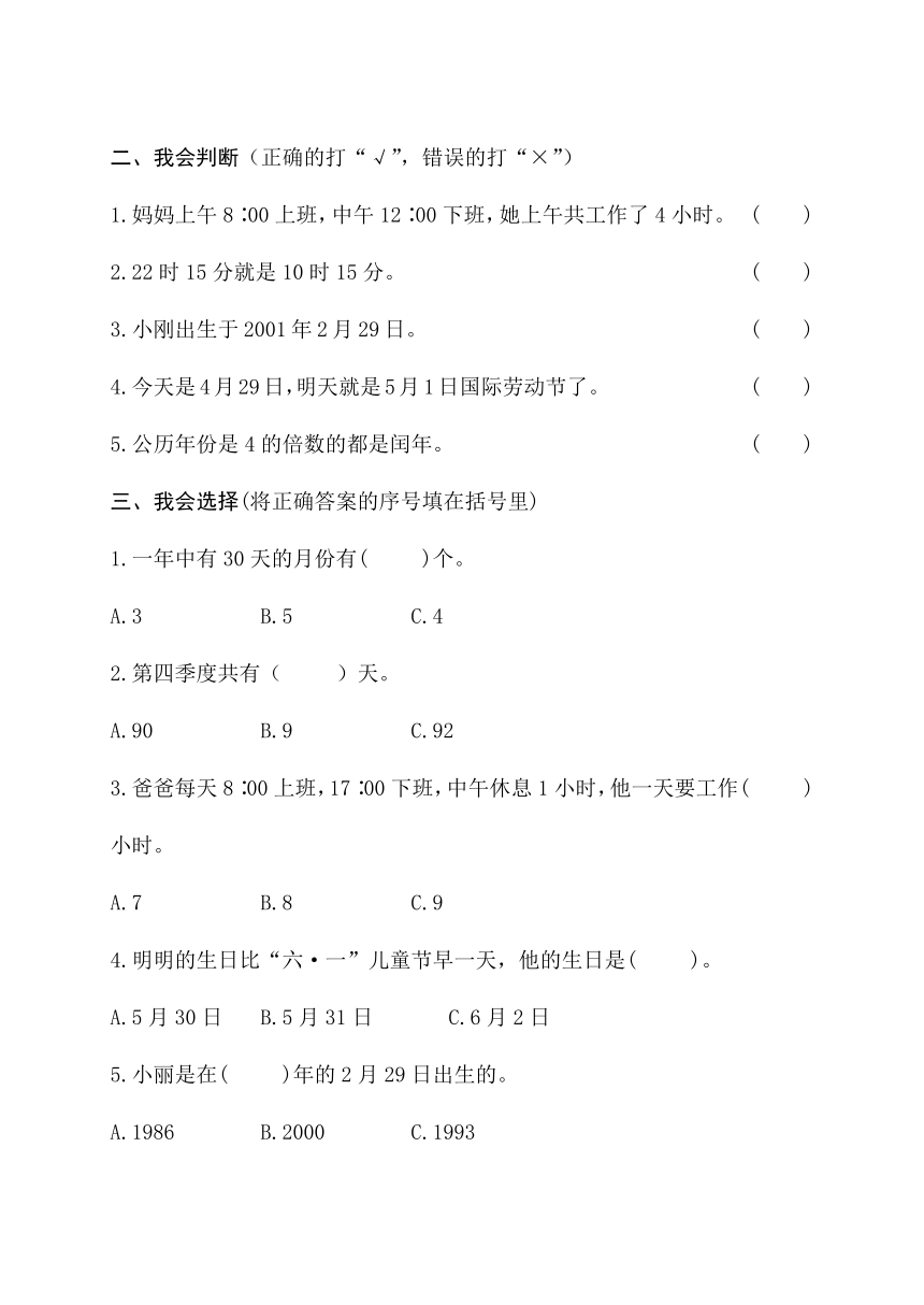 三年级数学下册走进天文馆——年、月、日单元测试题（无答案）