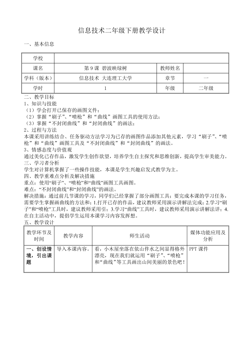 大连理工版二年级下册信息技术 9.碧波映绿树 教案