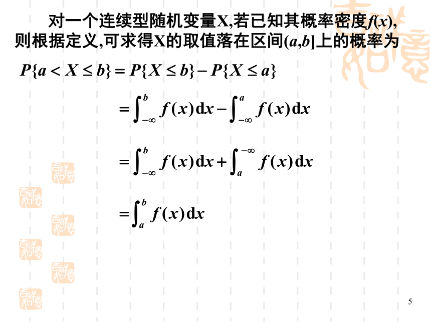 §2.4连续型随机变量 课件(共24张PPT)- 《概率论与数理统计》同步教学（重庆大学版）