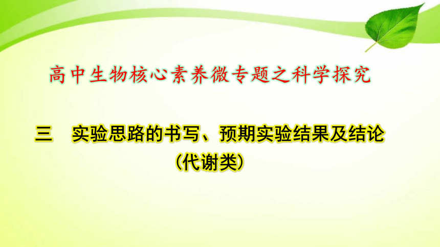 高中生物核心素养微专题之科学探究3 实验思路的书写、预期实验结果及结论（代谢类）(共8张PPT)