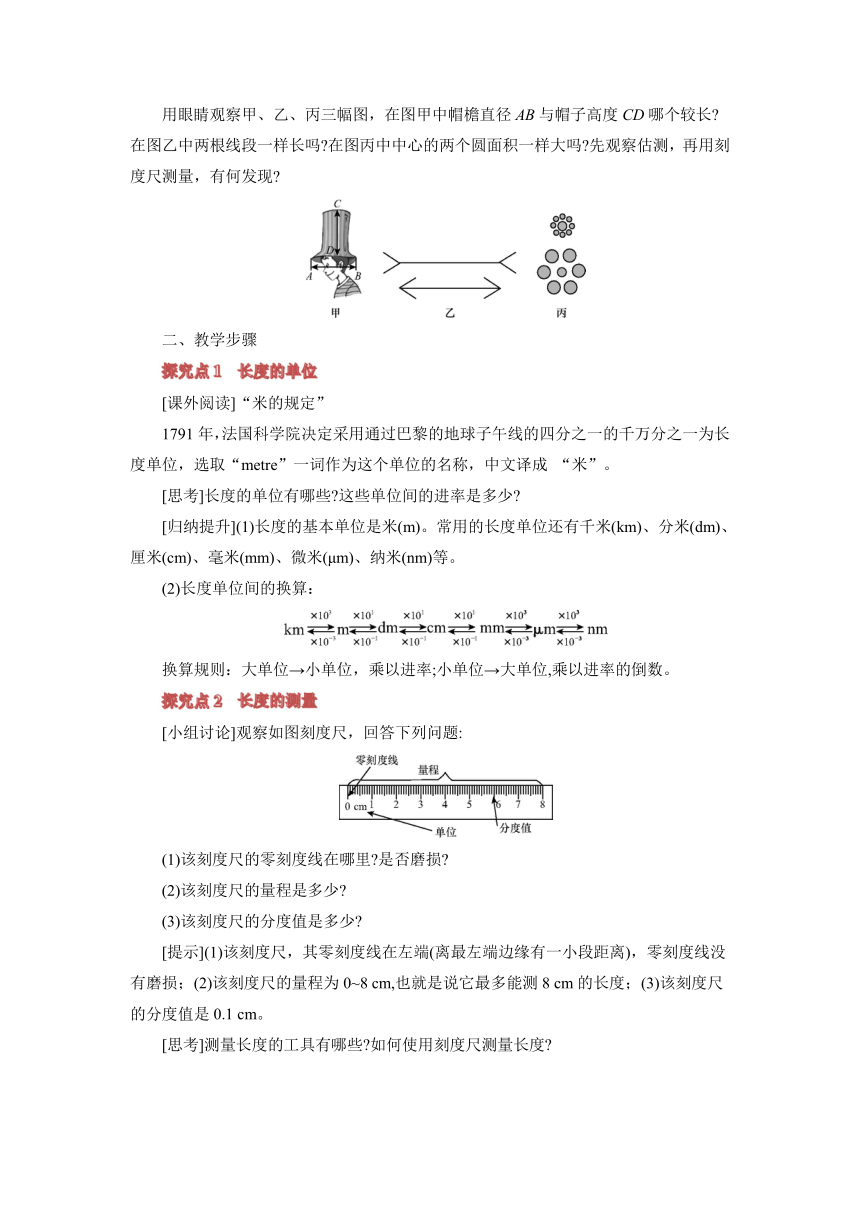 1.1 长度和时间的测量（教案）人教版八年级物理上册（核心素养目标）