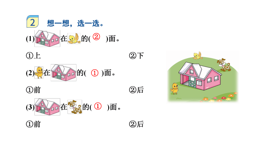 人教版一年级上册数学  2位置 课件（共31张PPT)