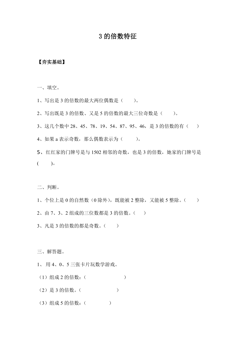 【课课练】 苏教版五下数学 3.3 3的倍数特征（习题）