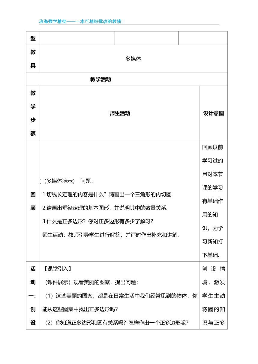 【班海精品】冀教版（新）九下-29.5 正多边形与圆【优质教案】