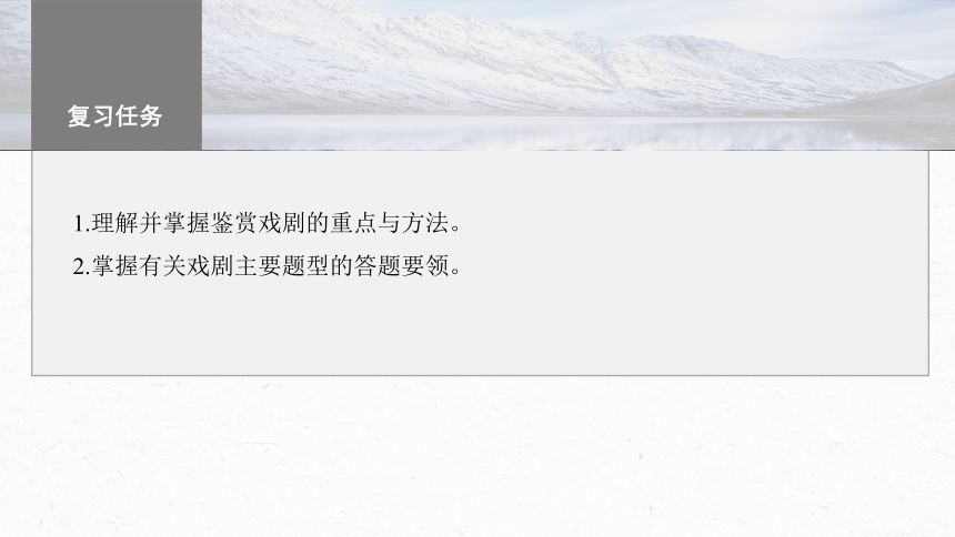 2024届高考一轮复习语文课件（新高考人教版）板块四　文学类阅读?新诗与戏剧 (共87张PPT)21　戏剧阅读与鉴赏——抓住“冲突”，赏析重点