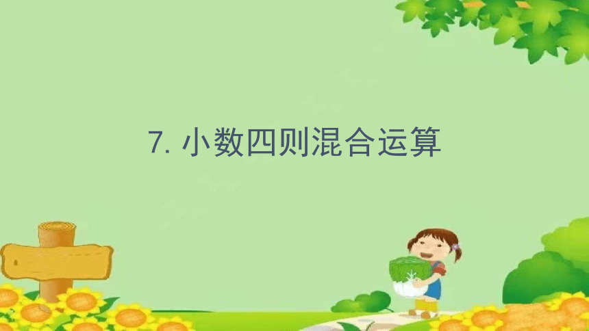 青岛版数学五年级上册 三、游三峡——小数除法-7.小数四则混合运算课件(共14张PPT)