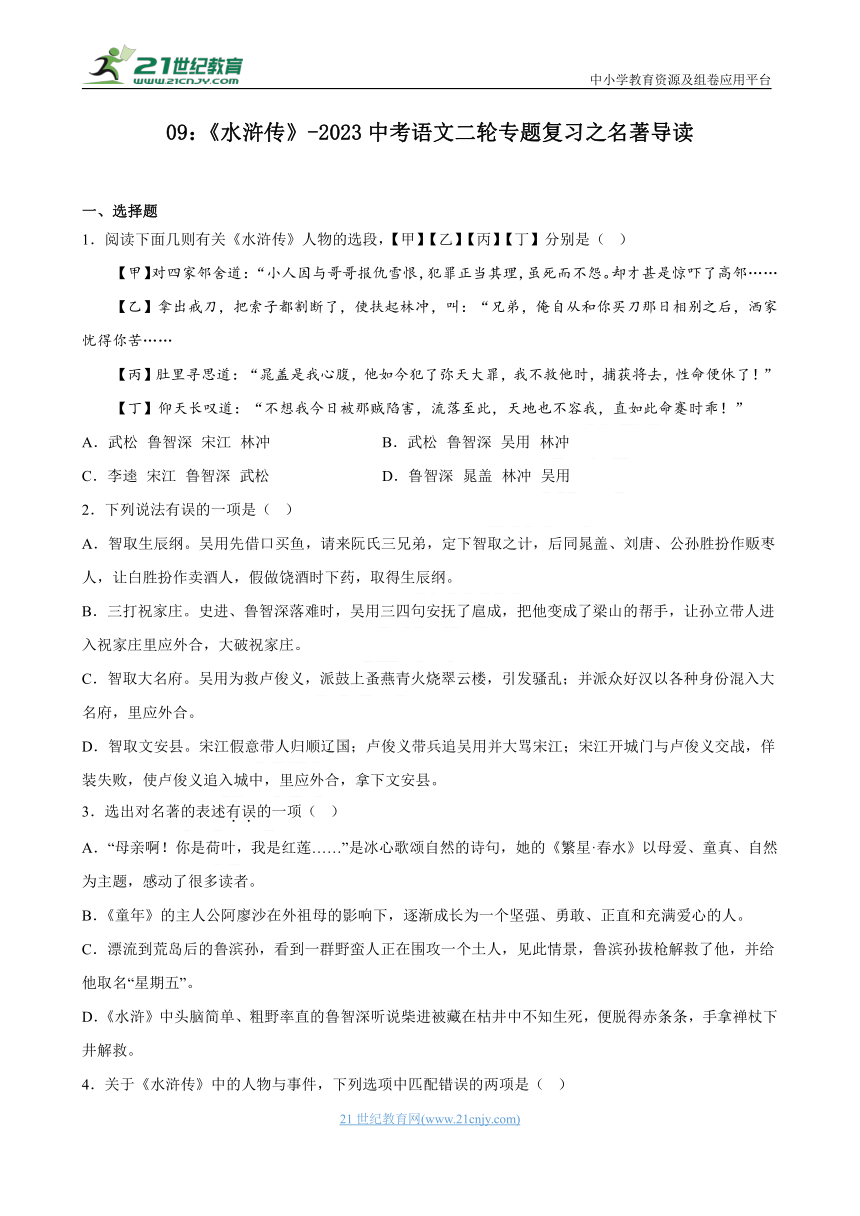 09：《水浒传》-2023中考语文二轮专题复习之名著导读（附答案与解析）