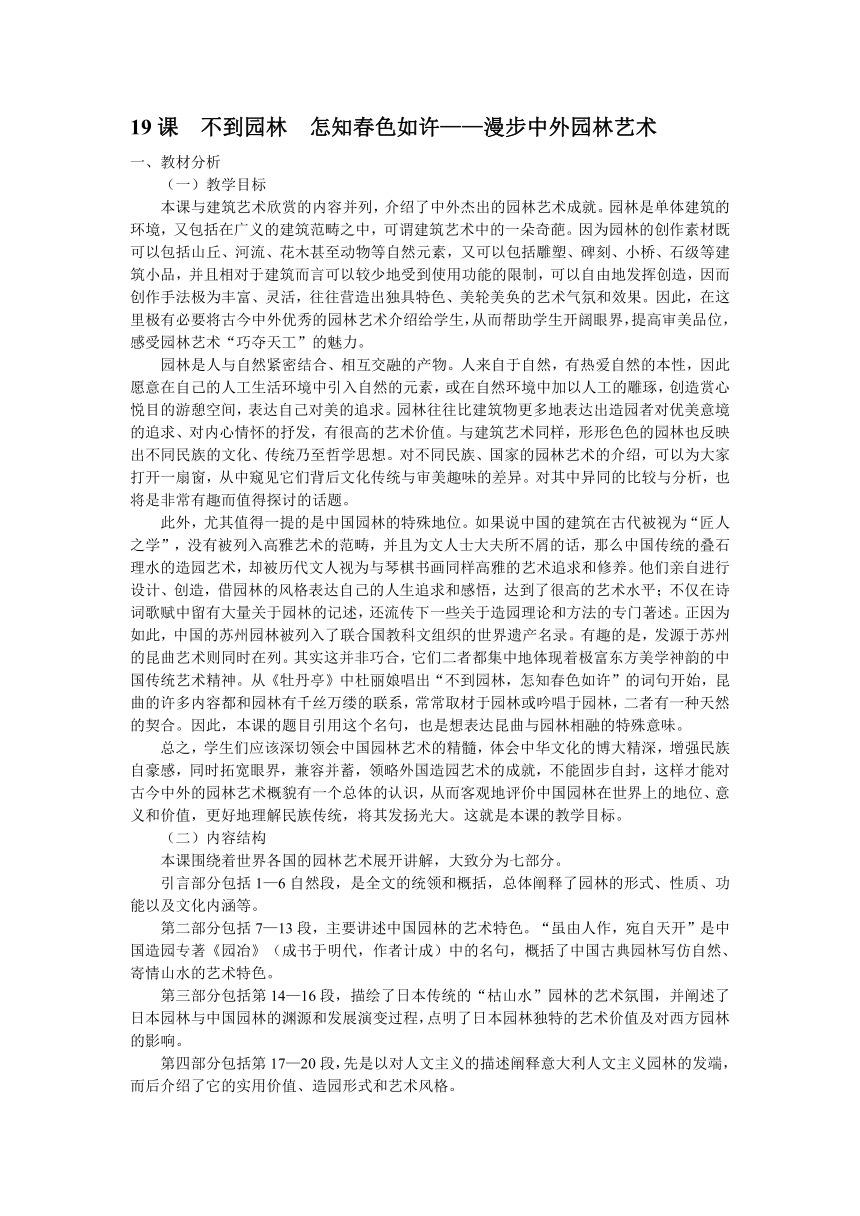 人美版高中美术必修美术鉴赏 19.不到园林　怎知春色如许——漫步中外园林艺术 教案