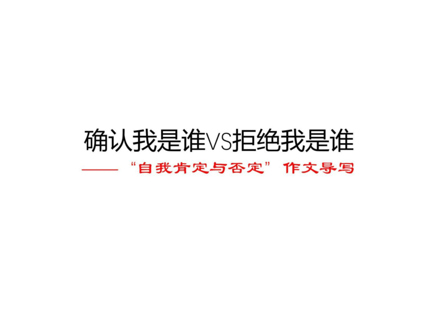 2022年高考作文讲与练18-“自我肯定与否定”作文导写及范文课件（20张）