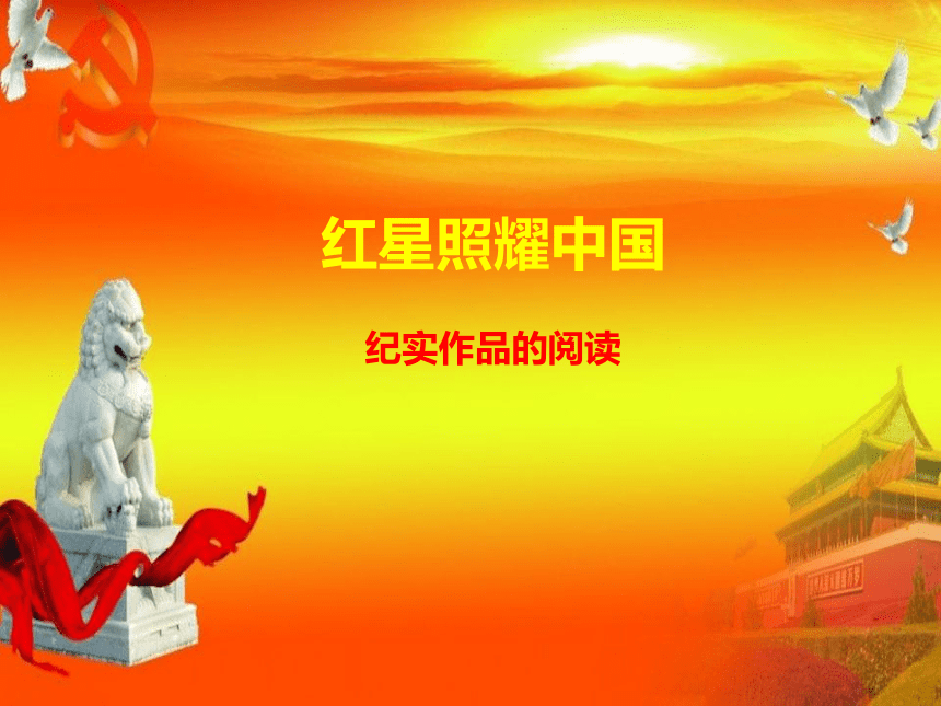 名著导读《红星照耀中国》课件(共86张PPT)