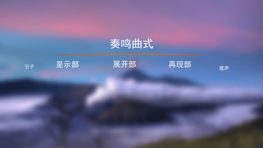 人音版八年级下册《G大调弦乐小夜曲》课件(共24张PPT内嵌音视频)