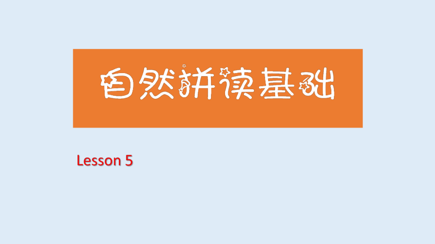 通用版英语六年级下册 自然拼读基础lesson 5 课件(共35张PPT)