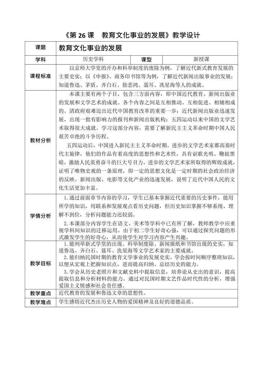第26课教育文化事业的发展  教案（表格式）